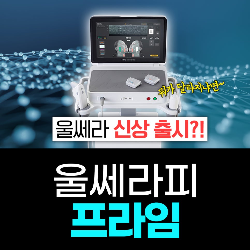 홍대 울쎄라피 프라임 차이 효과 기존 울쎄라와 뭐가 다를까? 관련 이미지 1