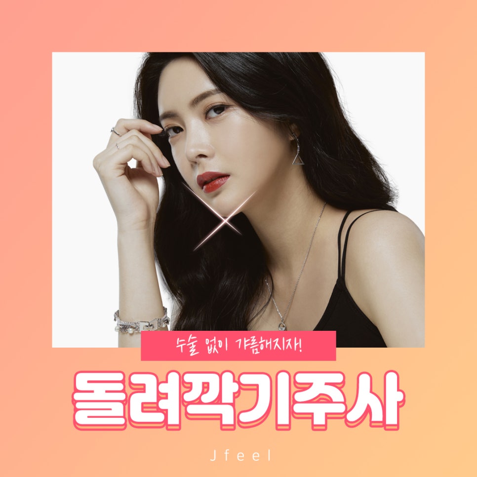 튀어나온 광대살과 울퉁불퉁 턱라인을 천연성분의 주사로 해결 ! 관련 이미지 1