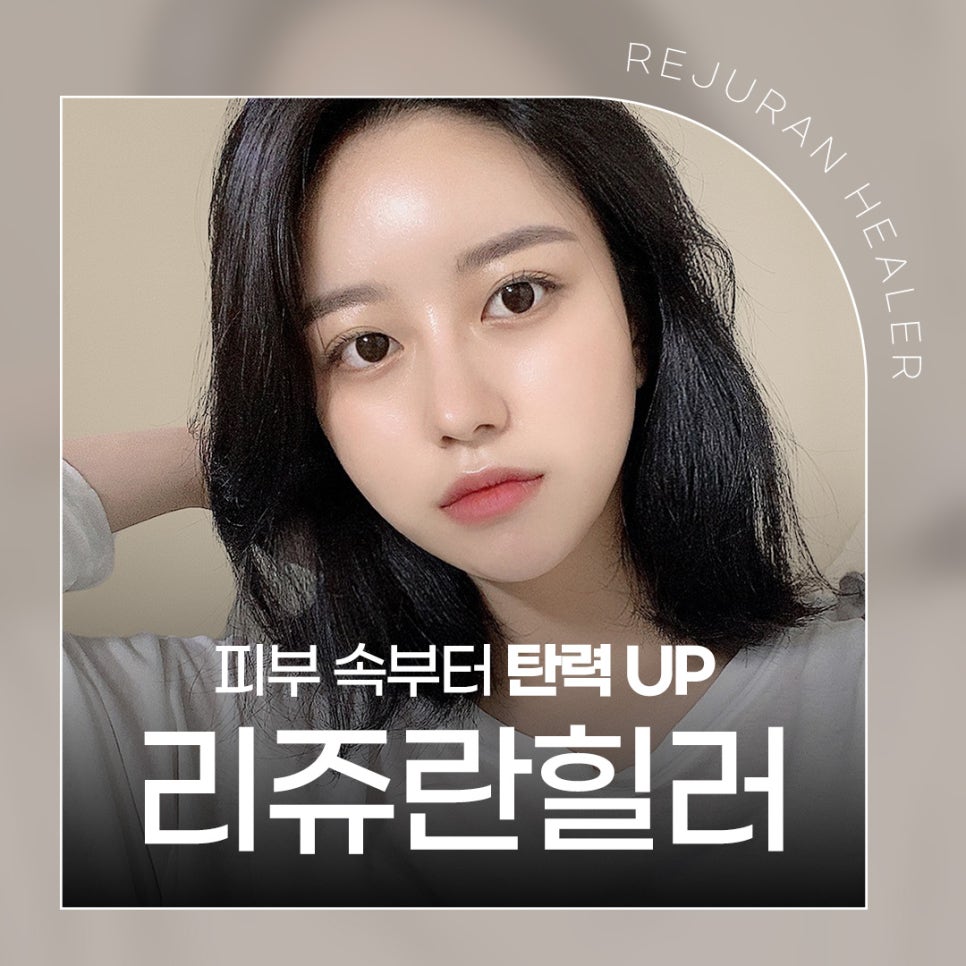 건성피부개선, 리쥬란으로 탄력 UP 관련 이미지 1