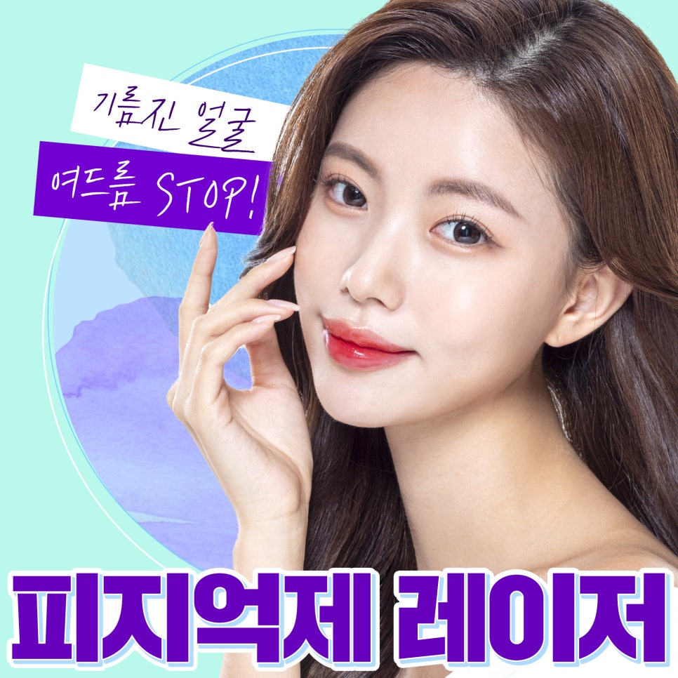 피지억제 레이저로 기름진 얼굴 여드름 STOP 관련 이미지 1