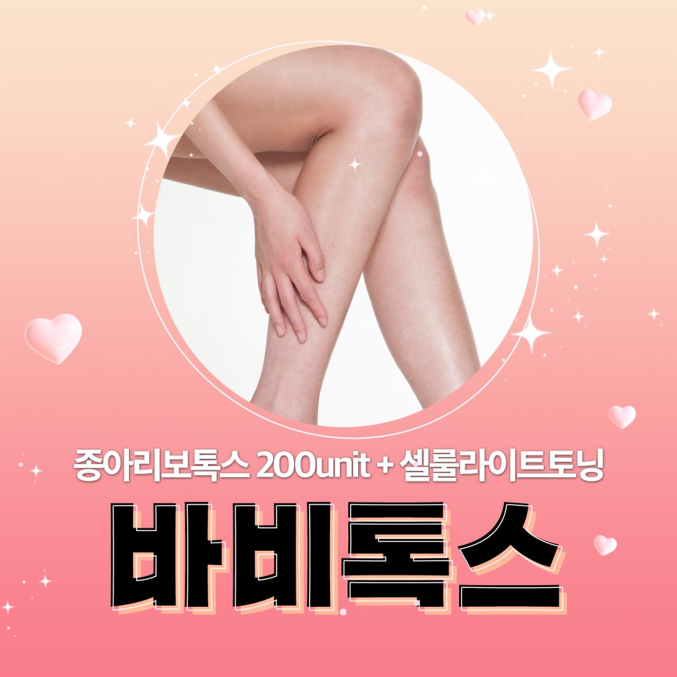 종아리라인, 바디톡스로 매끈한 인형 다리 만들기 관련 이미지 1