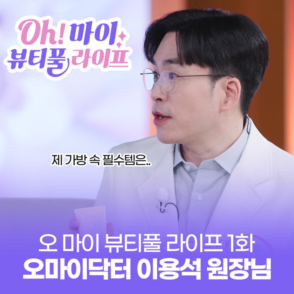 OBS 오 마이 뷰티풀라이프 1화 서효림, 심진화, 유나 오마이닥터 이용석 대표원장님 출연 관련 이미지 1