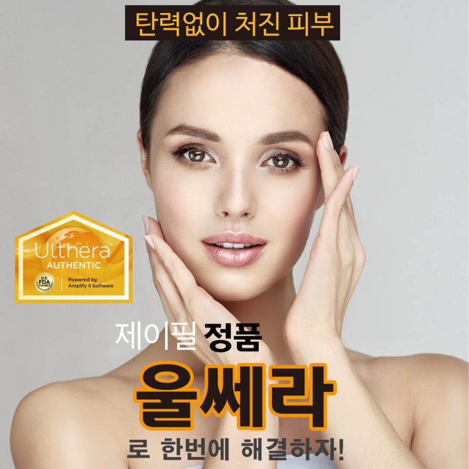[홍대피부과] 피부나이 되돌리는 울쎄라 명품 레이저리프팅 관련 이미지 1