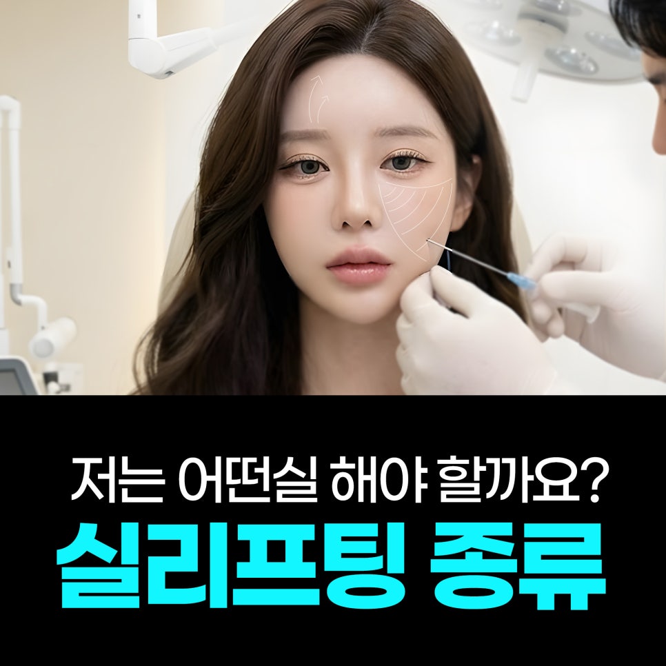 실리프팅 종류가 너무 많아요, 저는 뭘 해야 하나요?｜민트실&middot;잼버실&middot;실루엣소프트 비교 관련 이미지 25