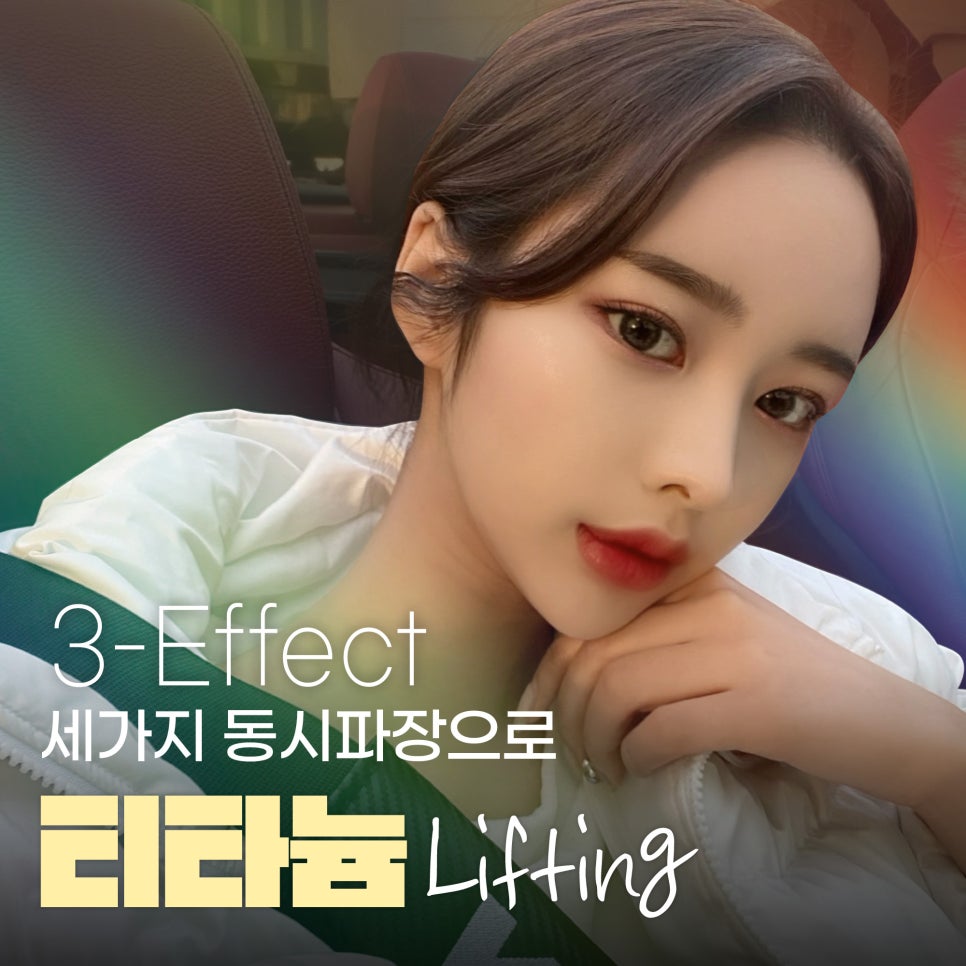 홍대티타늄리프팅, 세 가지 동시 파장으로 즉각 효과 관련 이미지 1