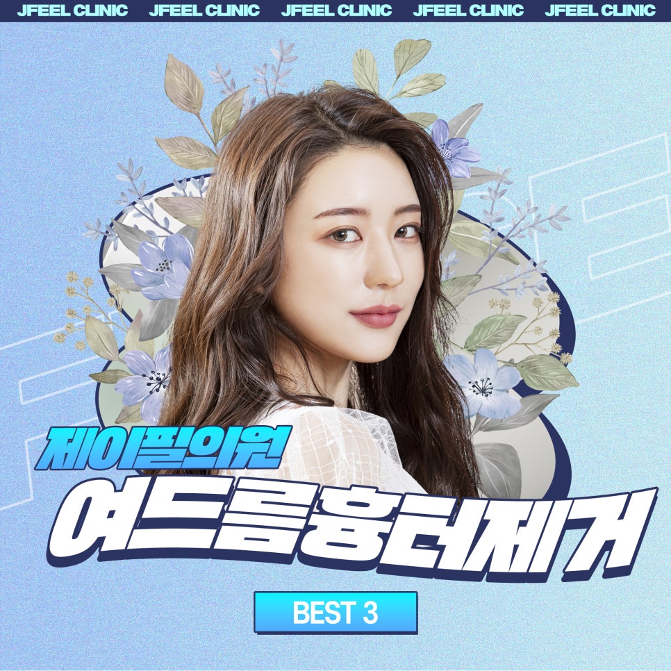 여드름흉터제거, 원장님이 추천하는 BEST 3 관련 이미지 1