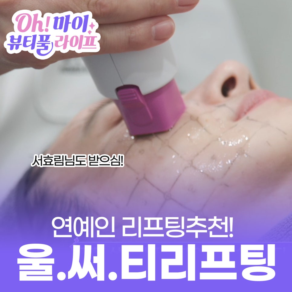 홍대 리프팅 추천! 연예인 서효림님도 받는 울써티(울쎄라,써마지,티타늄) 대공개 관련 이미지 1