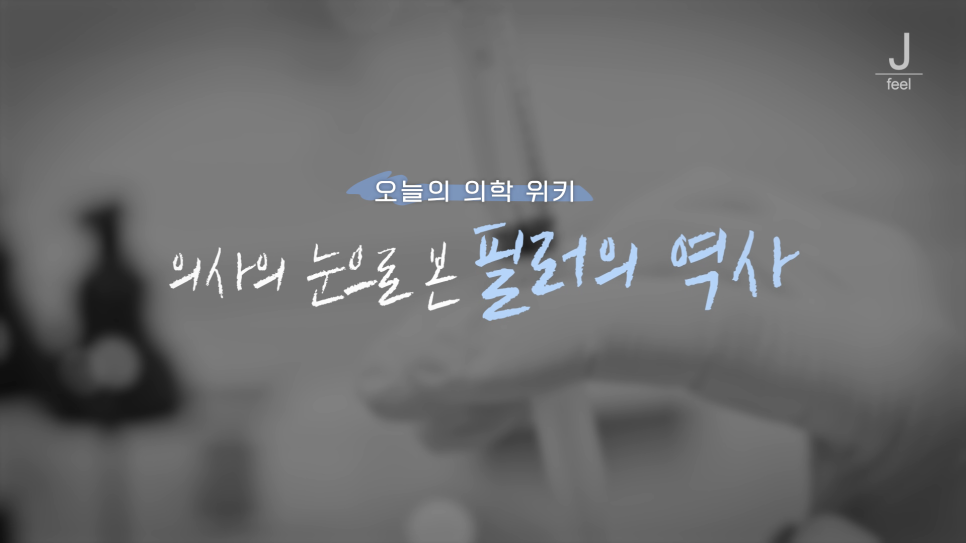얼굴 필러 언제부터 시작됐을까? 필러 기간, 부작용 관련 이미지 3