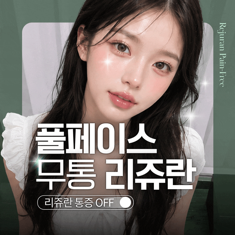 9월 피부과 이벤트 총정리 | 제이필 리쥬란·리프팅·모공·바디 프로그램 안내 관련 이미지 11