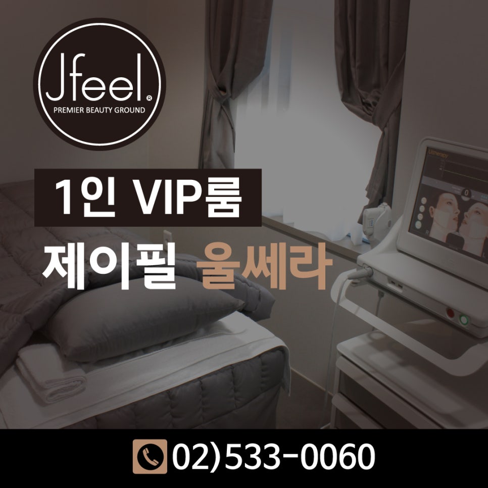 [홍대피부과] 제이필의원의 슈링크 vs. 울쎄라 그 차이에 대한 고찰 관련 이미지 7
