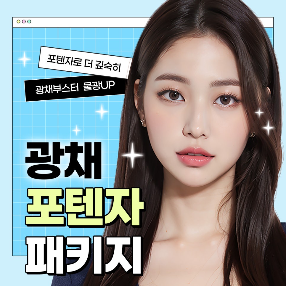 칙칙한피부는 광채포텐자 패키지로 탈출 관련 이미지 1