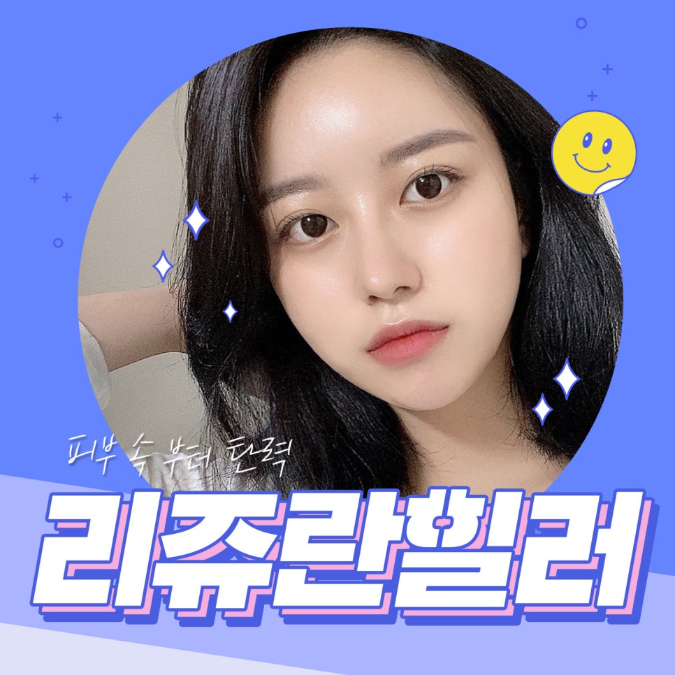리쥬란힐러 찐효과, 아이리쥬란까지 스킨부스터 다 알려드려요 관련 이미지 1