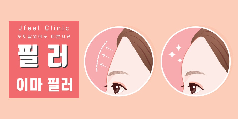 [홍대피부과] 제이필클리닉 필러 시술부위 주의사항 종류 총 정리! 관련 이미지 2