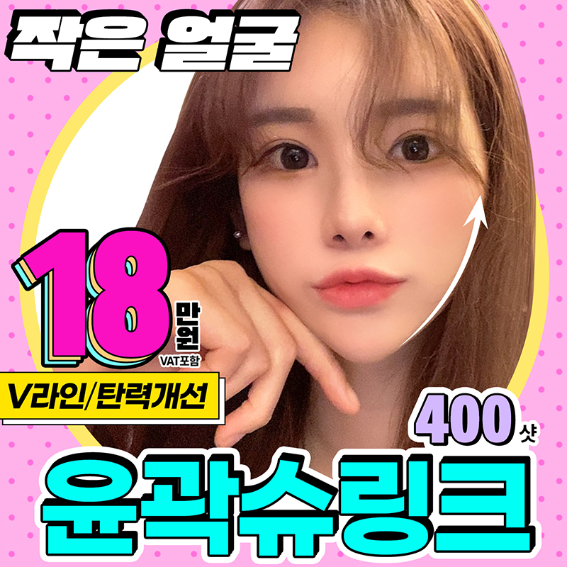 윤곽슈링크 슈링크+파워윤곽주사로 갸름하고 날렵하게 턱선관리 가능! 관련 이미지 1