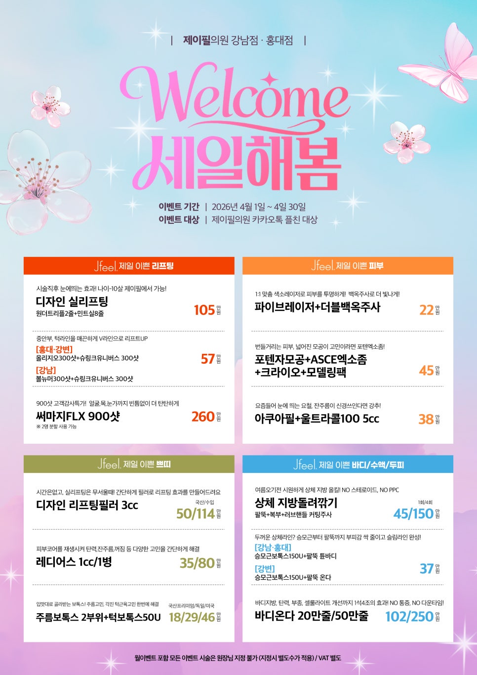 4월 한정, 지금이 가장 예뻐질 타이밍 ✨ 제이필의원 이벤트 총정리 관련 이미지 12