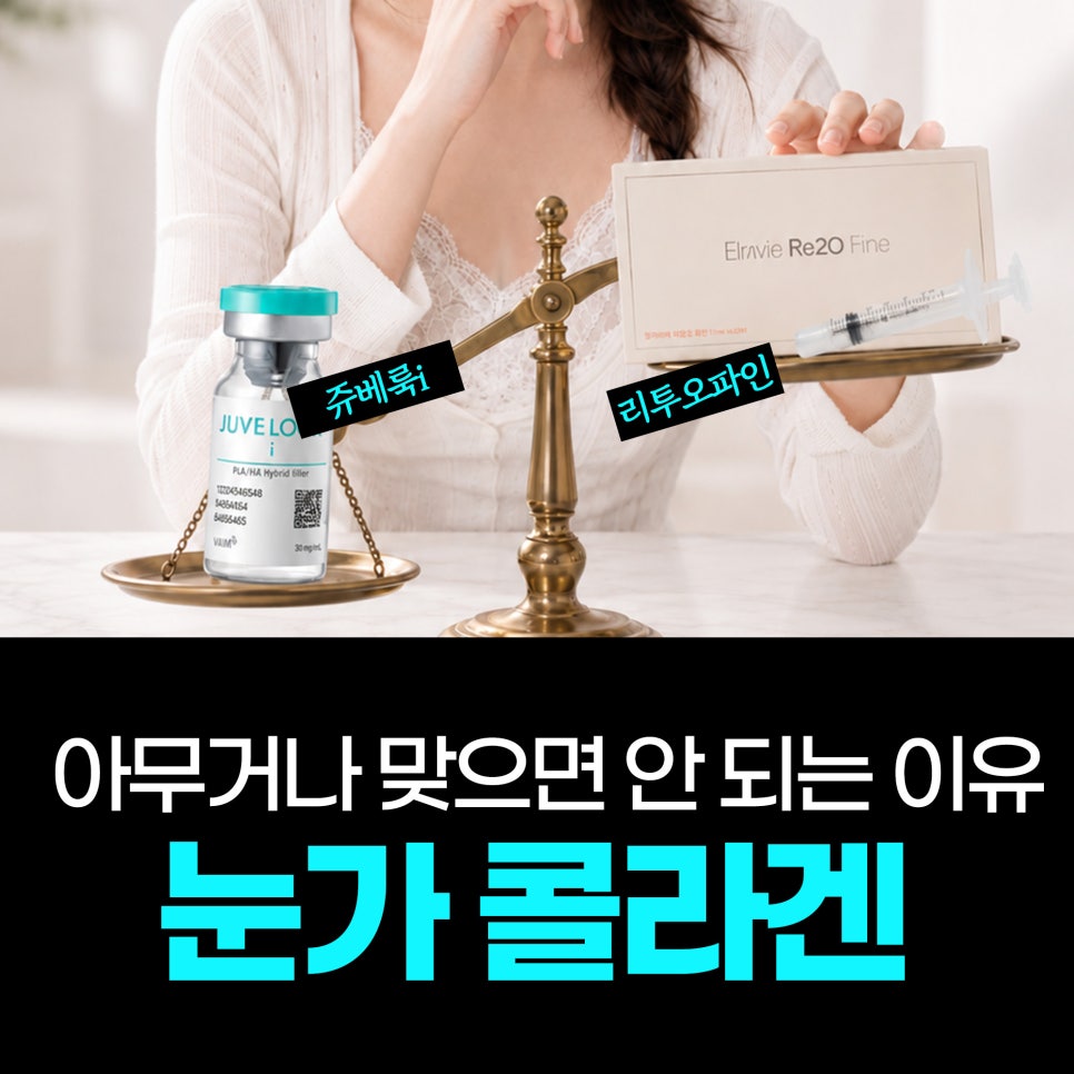 눈가 콜라겐, 아무거나 맞으면 안 되는 이유 | 리투오파인 vs 쥬베룩i 차이점 관련 이미지 1
