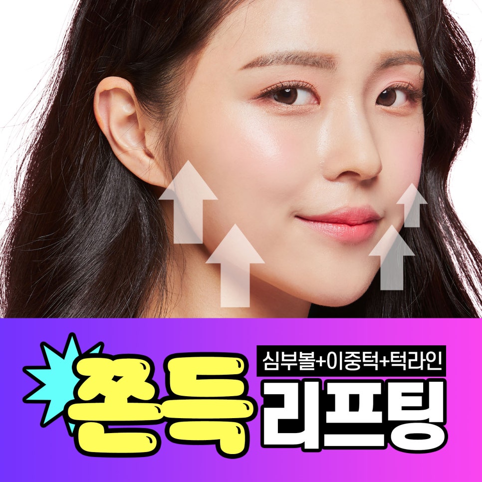 이중턱,심부볼,턱라인 잡는 쫀득리프팅으로 갸름하게! 관련 이미지 1
