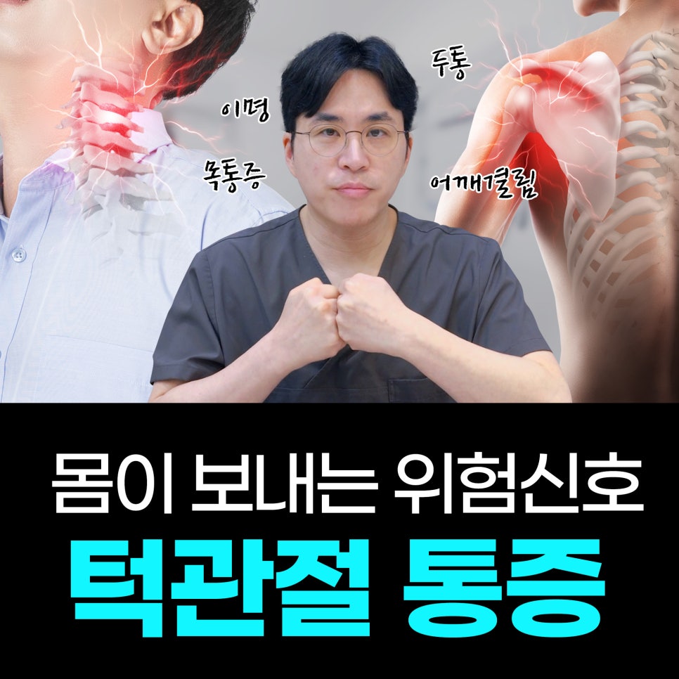 [턱관절 통증] 딱딱 소리, 두통?! 턱관절이 보내는 위험신호⚠️ 관련 이미지 1
