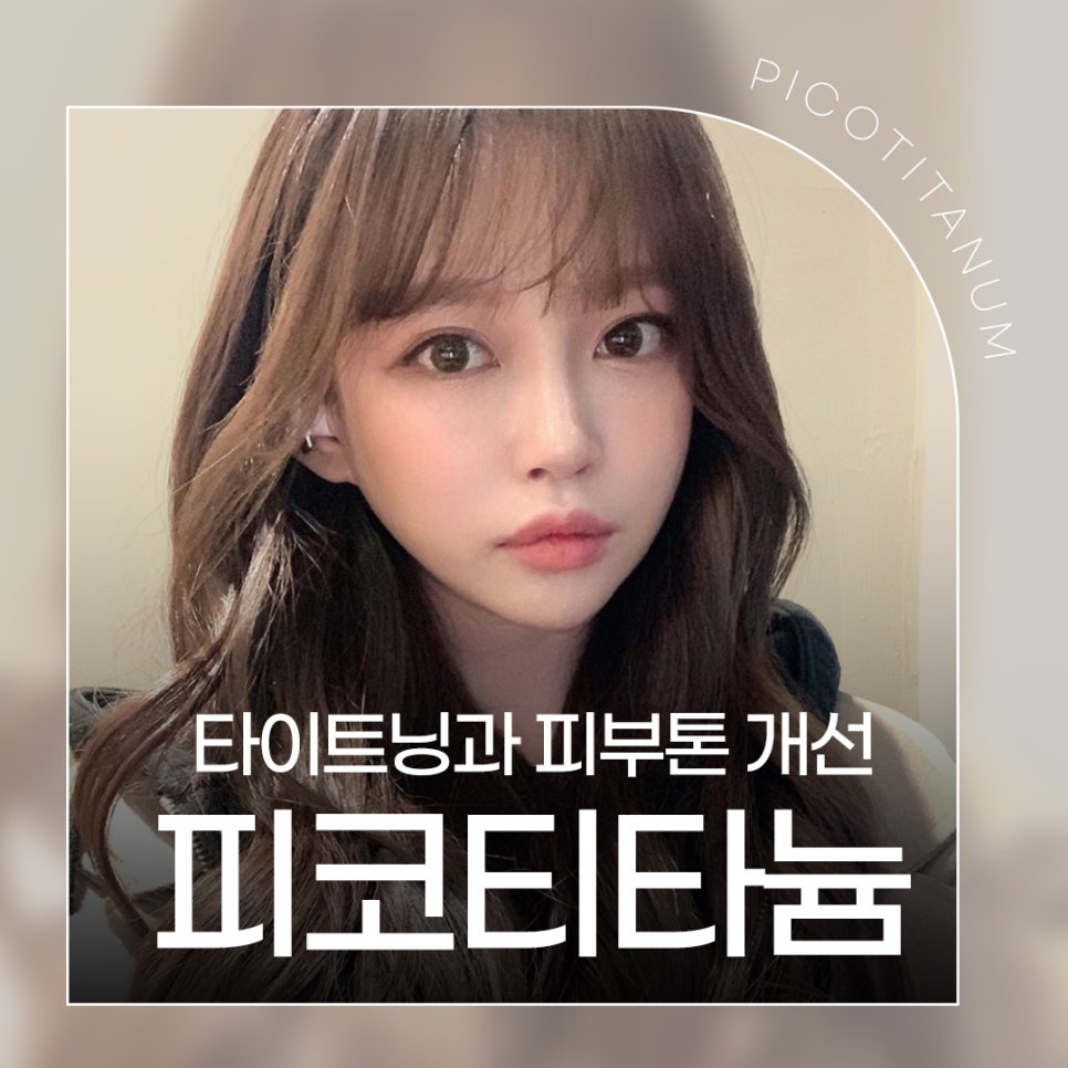 피부톤개선 및 타이트닝엔 피코티타늄 관련 이미지 1