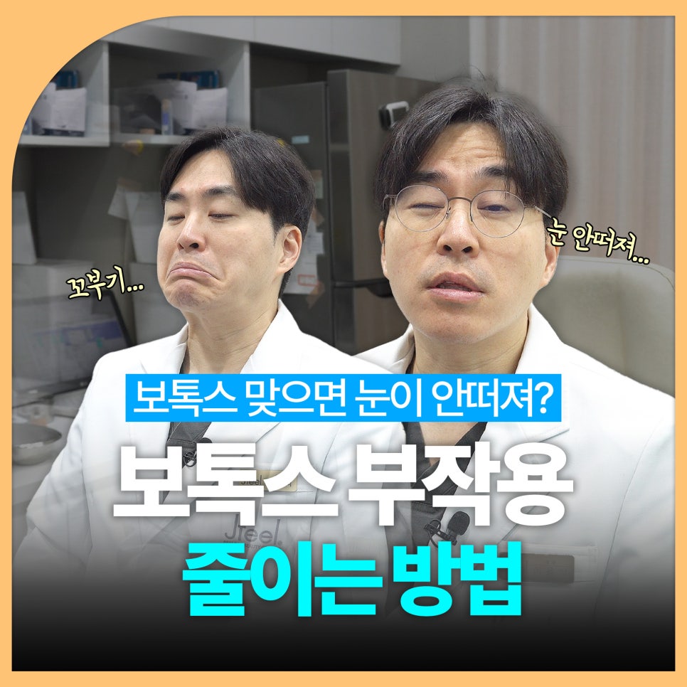 보톡스부작용 줄이는 방법, 깊은 미간과 입꼬리보톡스 관련 이미지 1