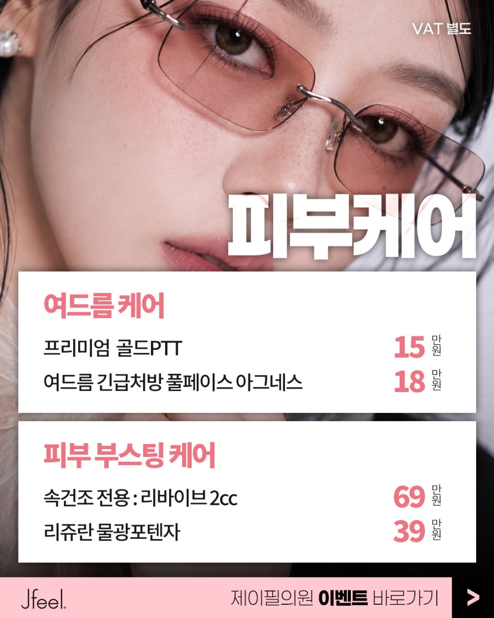 제이필의원 6개월 재방문 이벤트|울쎄라·보톡스·필러·리쥬란 리턴 프라이스 관련 이미지 8