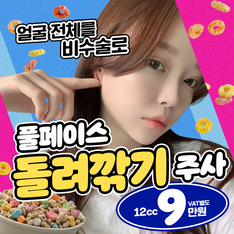얼굴 전체를 줄이는 강력지방분해 돌려깎기주사 관련 이미지 1