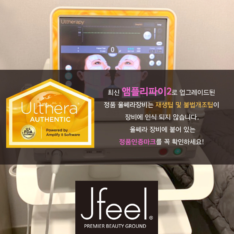 [홍대피부과] 결과가 다른 제이필의 정품 울쎄라 !! 관련 이미지 4