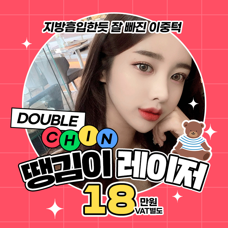 이중턱 지방흡입 대신 땡김이레이저로 제거하세요 관련 이미지 1