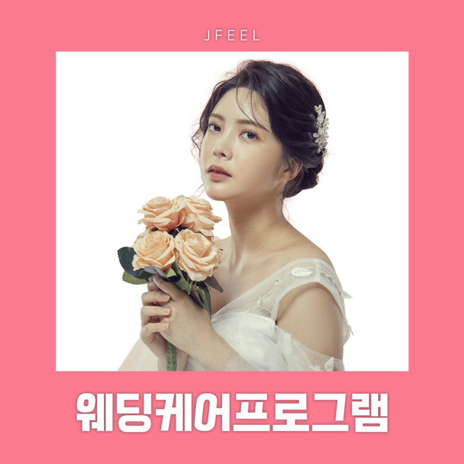홍대웨딩관리, 제이필 웨딩 프로그램에서 관리받아보세요 관련 이미지 1