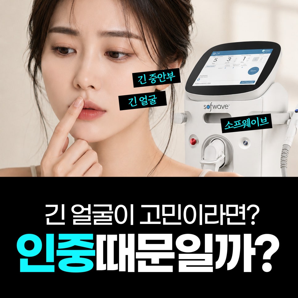 Concerned About a Long Face? The Real Reason Your Philtrum Looks Long—and When Sofwave May Help image 1