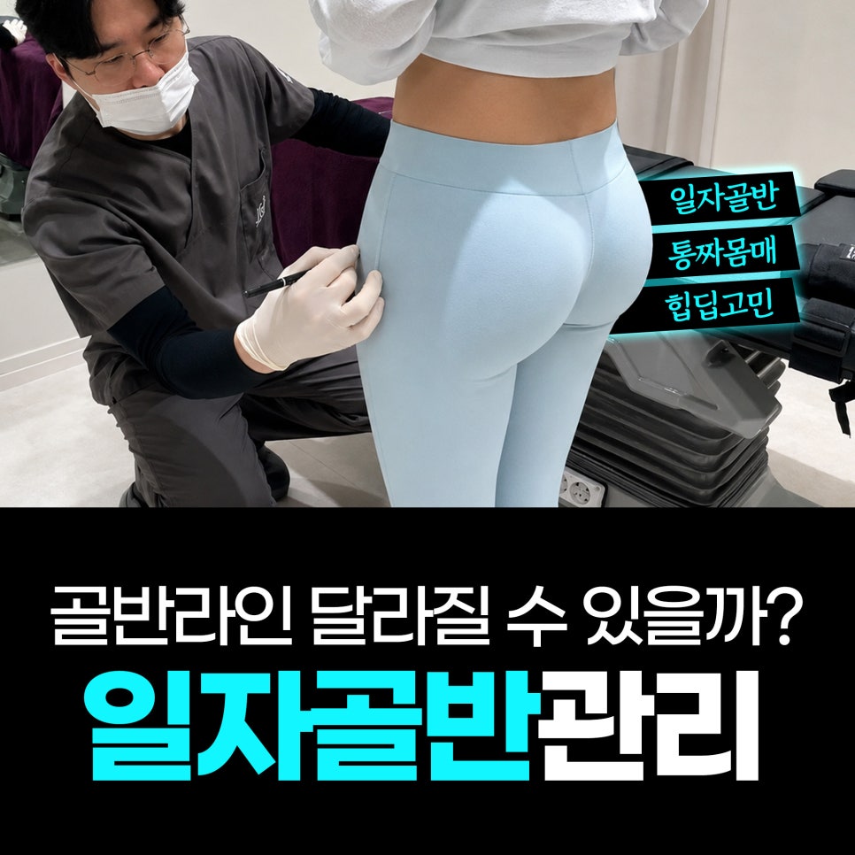 일자골반&middot;통짜 몸매 고민, 힙딥필러로 골반라인 달라질까요? 관련 이미지 1