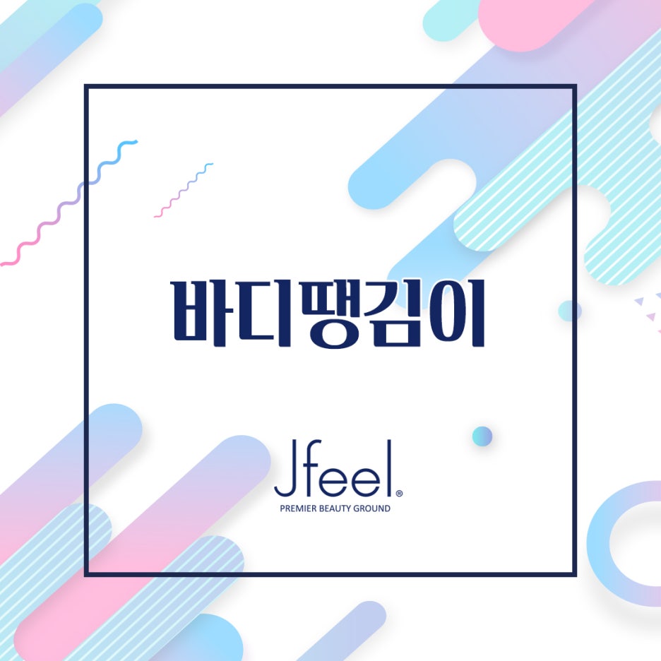 고주파마사지 바디땡김이로 바디리프팅과 지방분해 동시에! 관련 이미지 1
