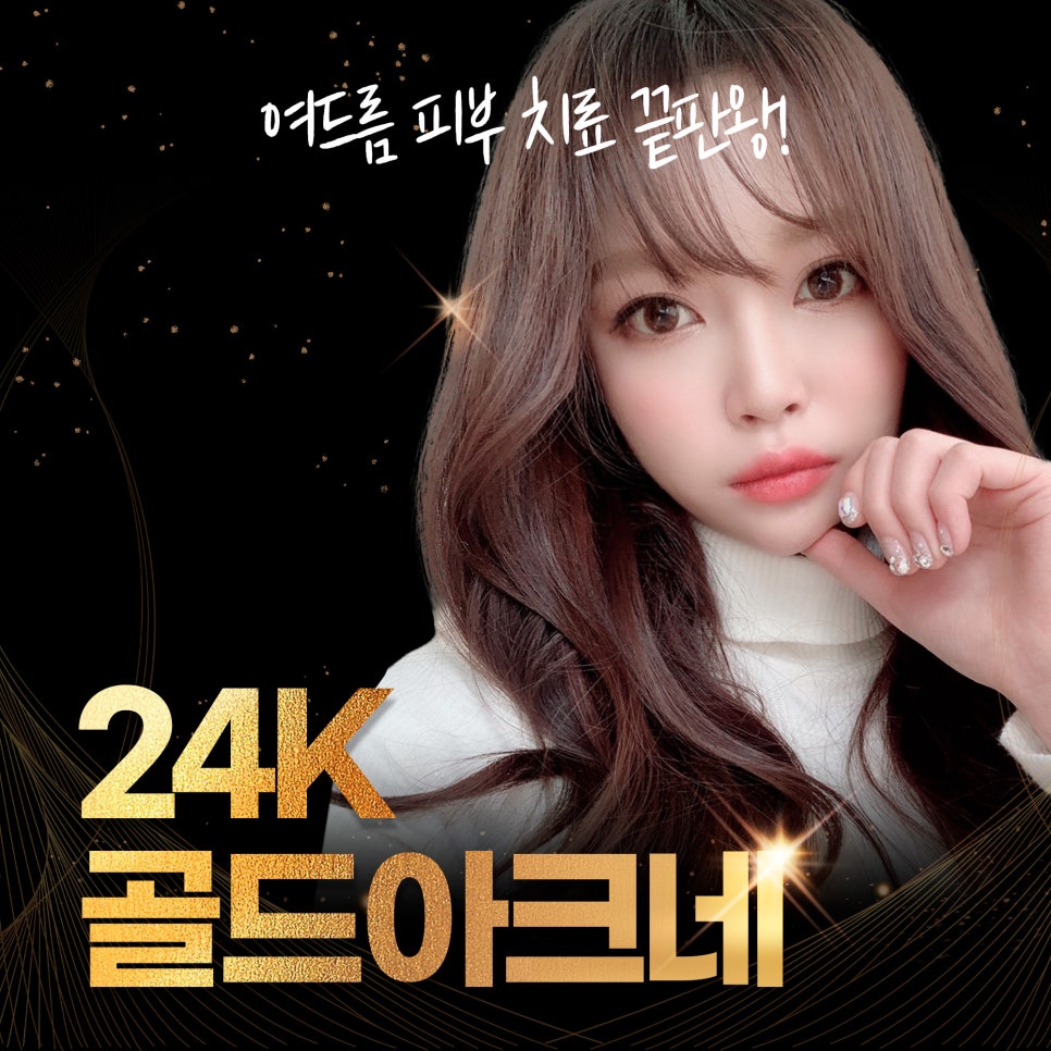 여드름피부치료 끝판왕! 24k 골드 혁명 관련 이미지 1