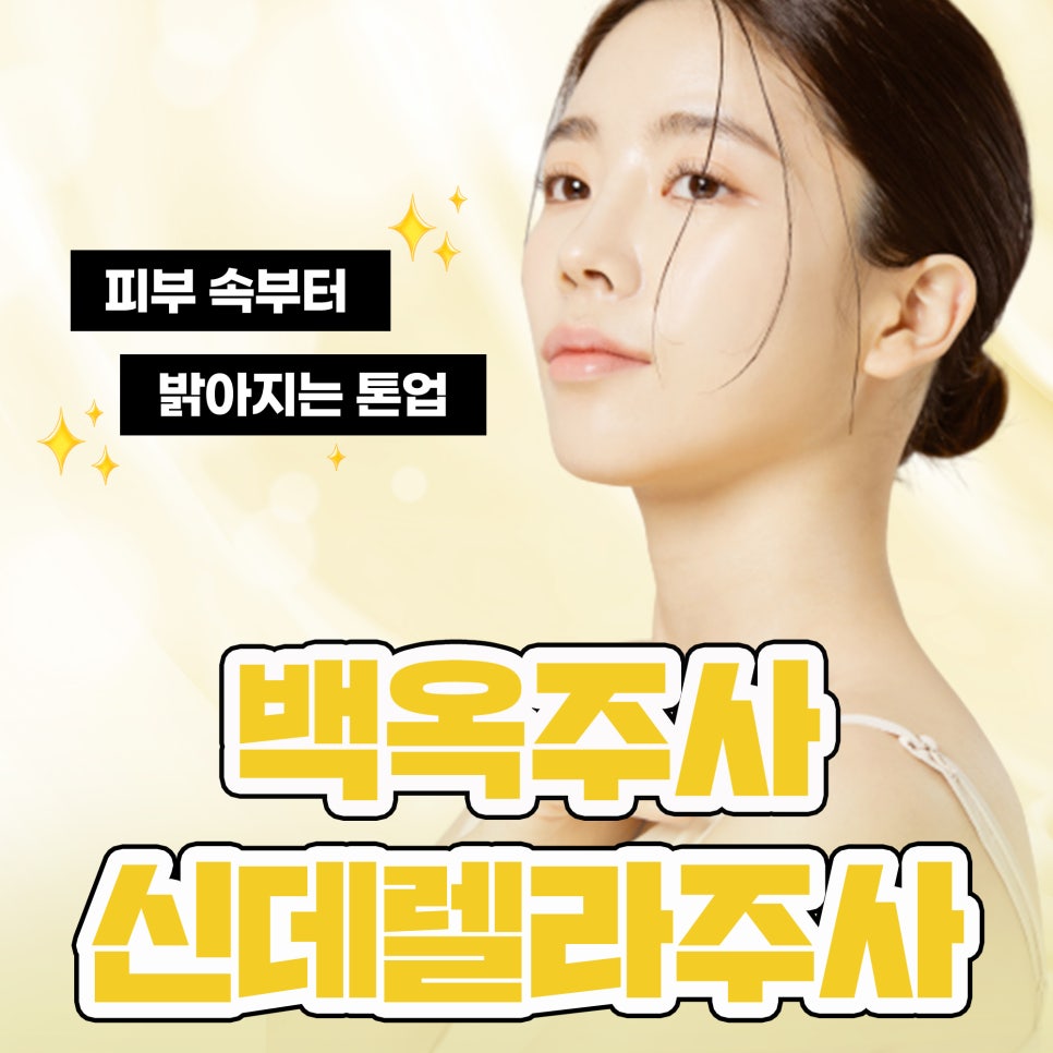 수액주사, 백옥주사와 신데렐라주사 효과는? 관련 이미지 1