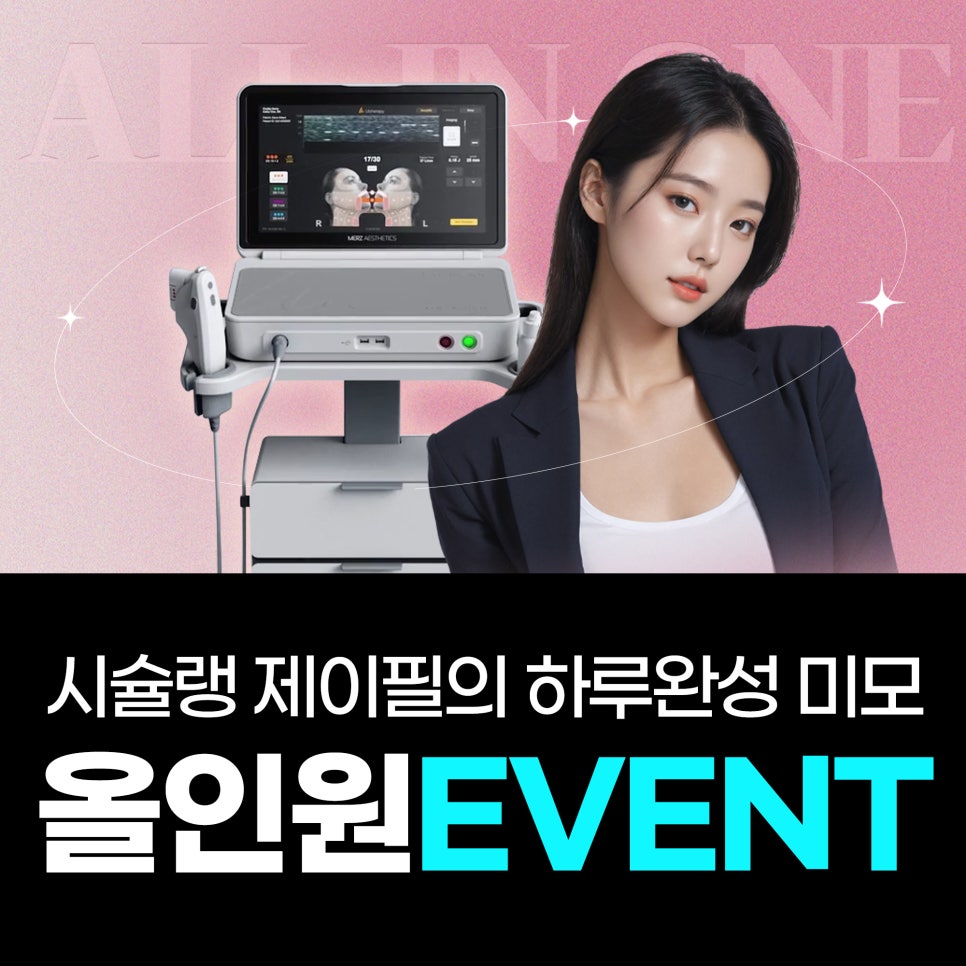 홍대&middot;강남 피부과 올인원 패키지 │ 제이필의원 하루완성 프로그램 관련 이미지 1