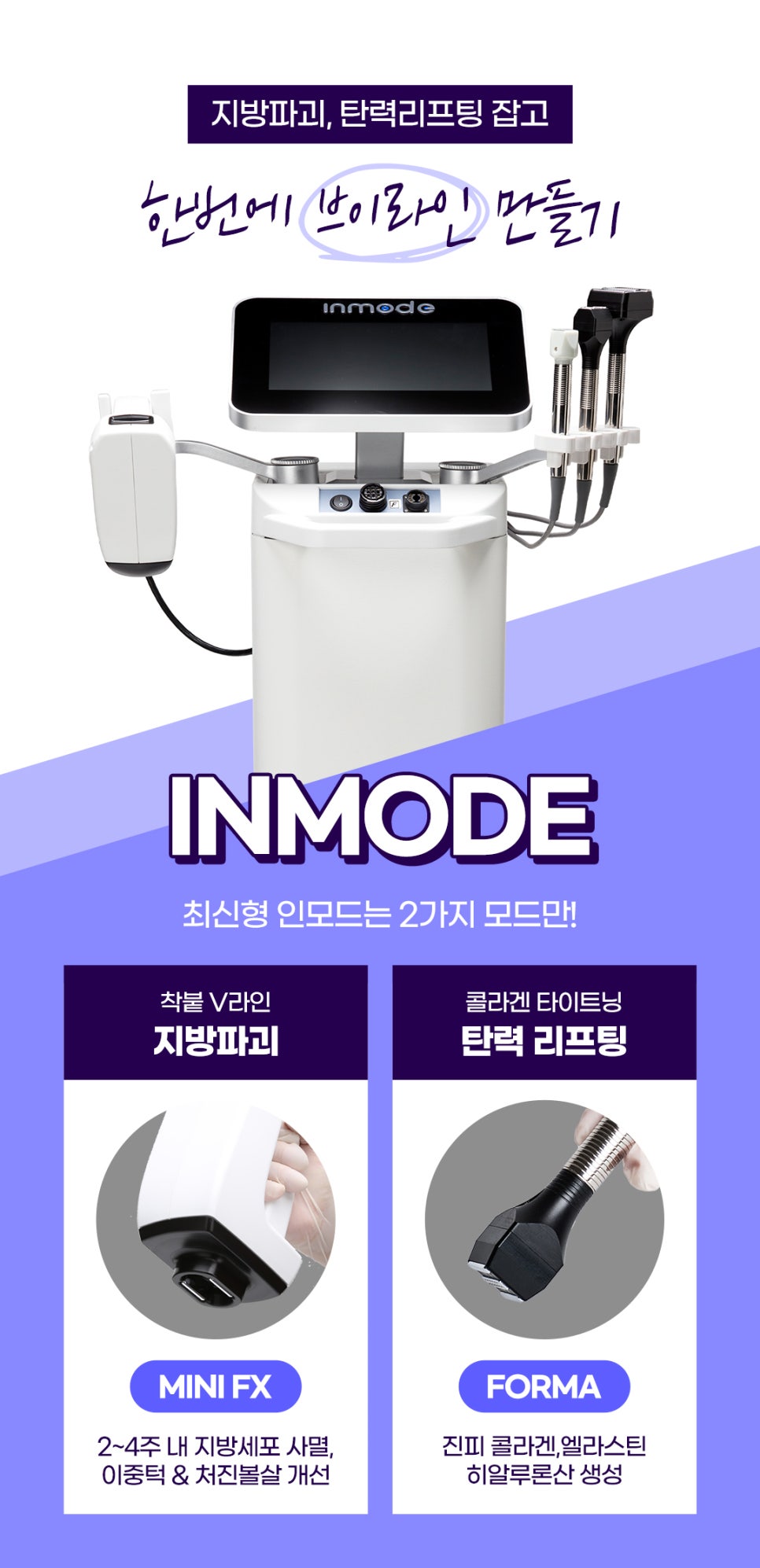 인모드리프팅 FX , FORMA 고민별로 골라받는 효과! 관련 이미지 2