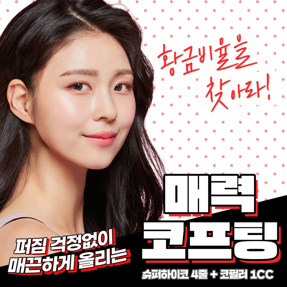 맞춤 황금비율 코필러, 아찔한 오똑함 매력코프팅 관련 이미지 5