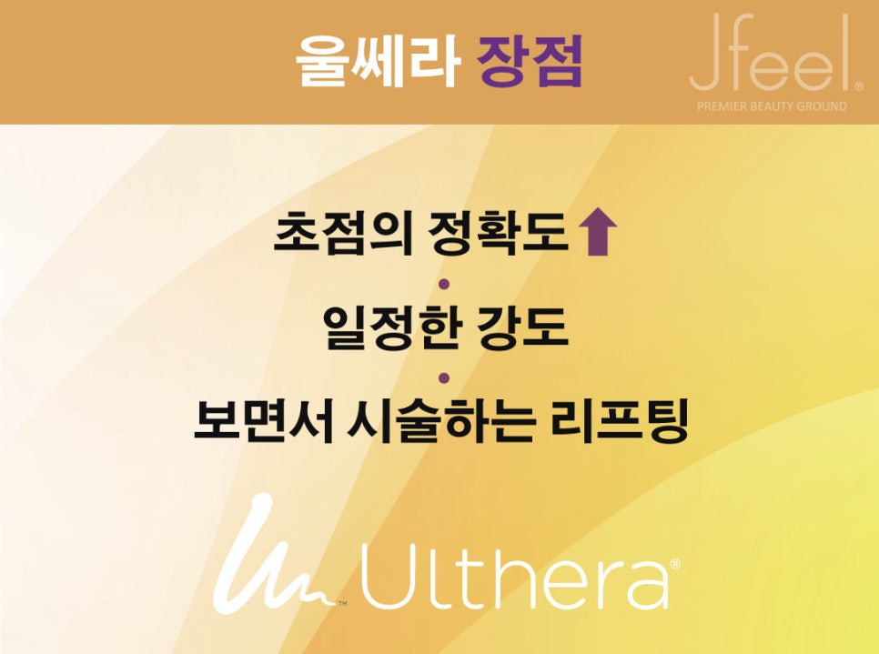 [홍대피부과] 제이필의원의 슈링크 vs. 울쎄라 그 차이에 대한 고찰 관련 이미지 4