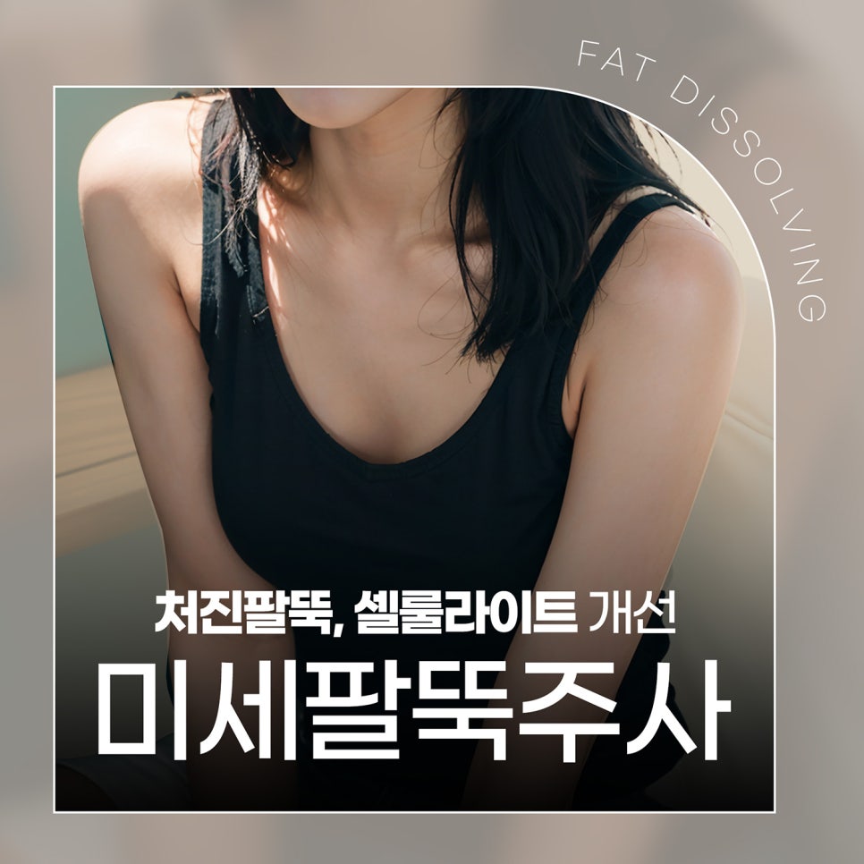 날씬한팔뚝만들기는 미세팔뚝주사 관련 이미지 1