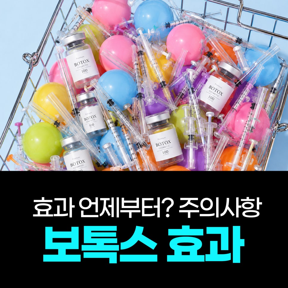 보톡스 효과 언제부터? 사각턱&middot;주름&middot;바디보톡스 주의사항 총정리 관련 이미지 15