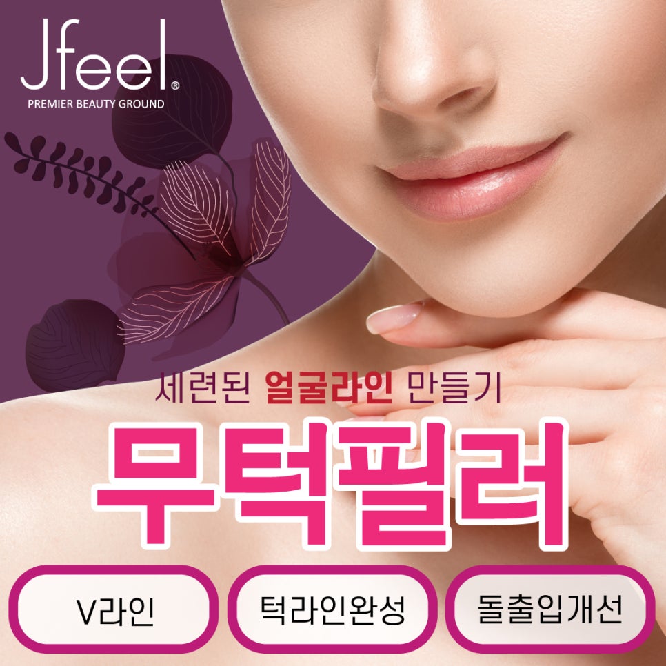 [홍대피부과] 제이필의원의 갸름한 턱라인 무턱필러 관련 이미지 1