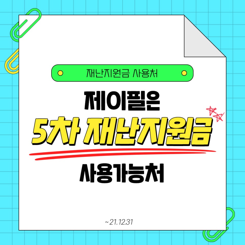 제이필은 재난지원금 사용가능처! 관련 이미지 1