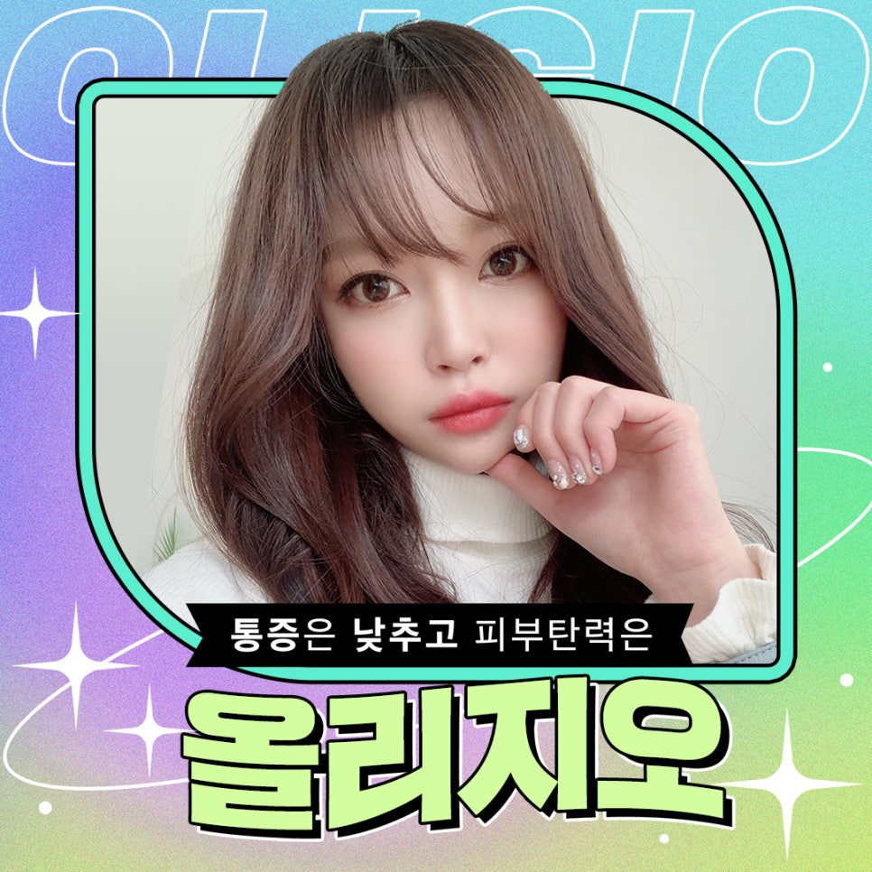 올리지오로 늘어진 피부, 탄력없는 피부 고민 해결! 관련 이미지 1