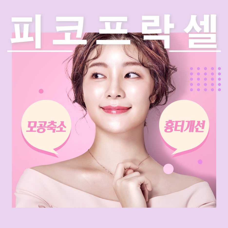 피코프락셀 모공축소는 제이필의원이지! 관련 이미지 3