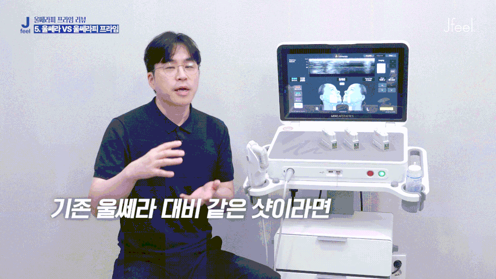 울쎄라피 프라임, 기존 울쎄라와 다른 점은? 울쎄라 탑 트레이너가 알려드립니다. 관련 이미지 12