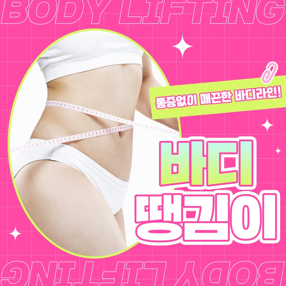 처진 뱃살, 피하지방 빼는 법은 통증 적은 바디땡김이 관련 이미지 1