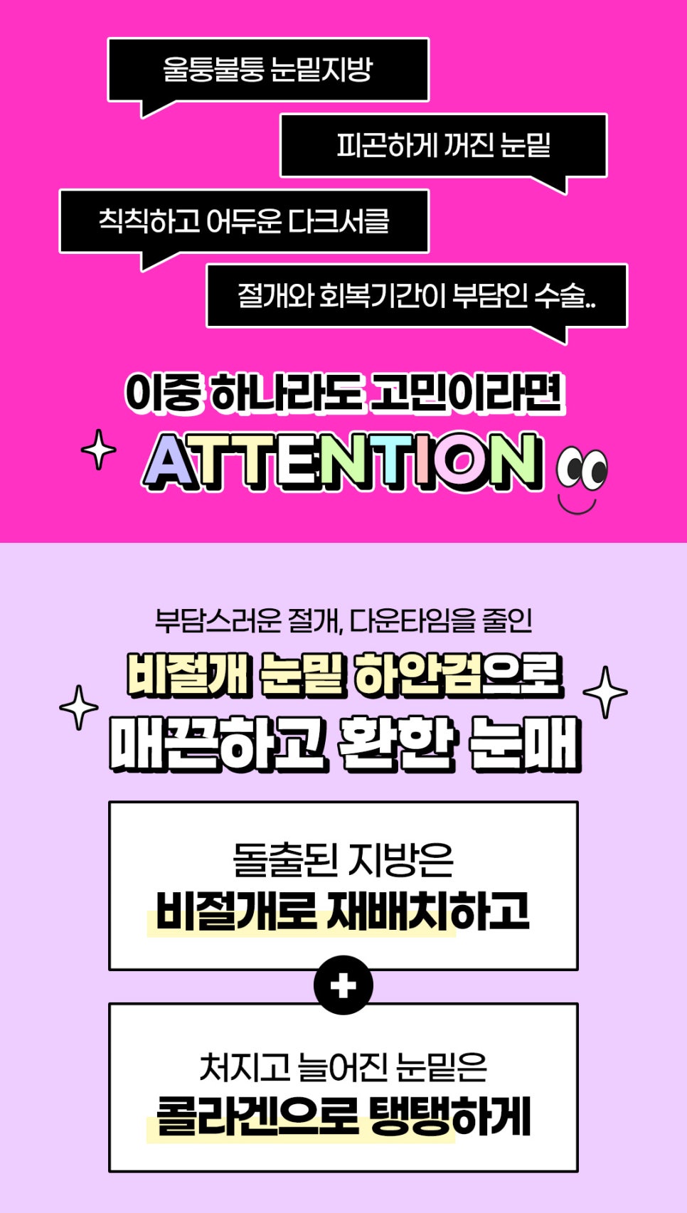 눈밑노화, 비수술 비절개 눈밑하안검으로 관련 이미지 3