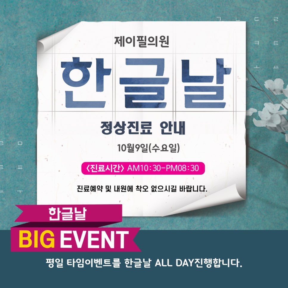 [홍대피부과]제이필의원,10월 9일(한글날) 정상진료 합니다. 관련 이미지 1