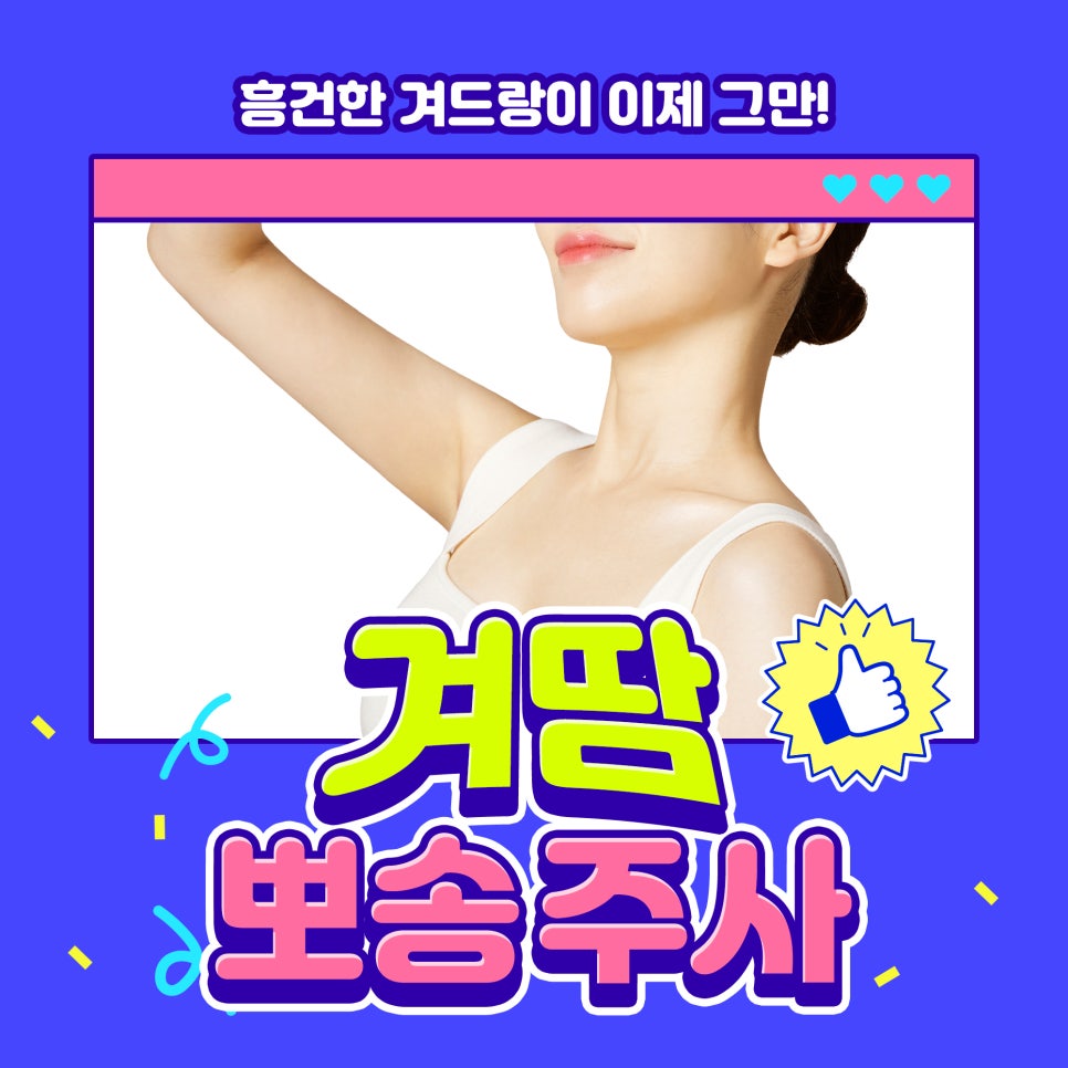 여름 겨드랑이땀 고민에는 겨땀뽀송주사로 다한증치료까지 관련 이미지 1