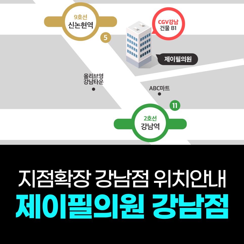 J Fill Clinic Gangnam Branch Open Notice｜Bringing the Same Impression from Hongdae to Gangnam! How to Get Here image 1